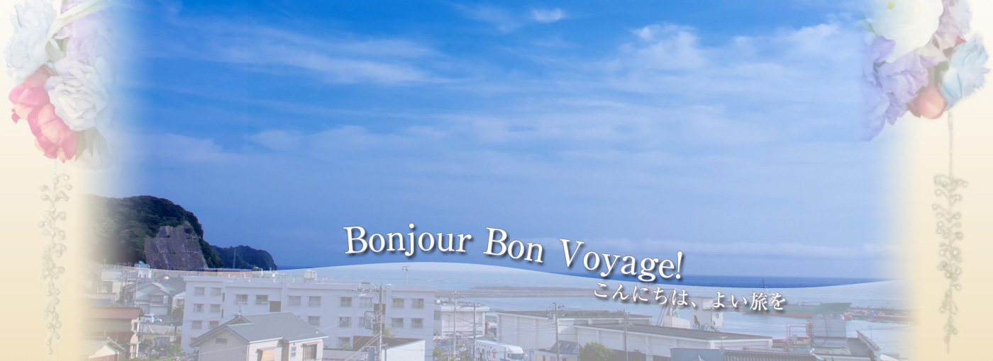 Bonjour Bon Voyage！ こんにちは、よい旅を