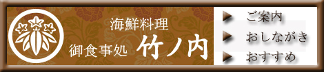 海鮮料理 御食事処 竹ノ内