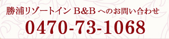 勝浦リゾートインB&Bへのお問い合わせ 0470-73-1068 / 海鮮料理 竹ノ内へのお問い合わせ 0470-73-8168