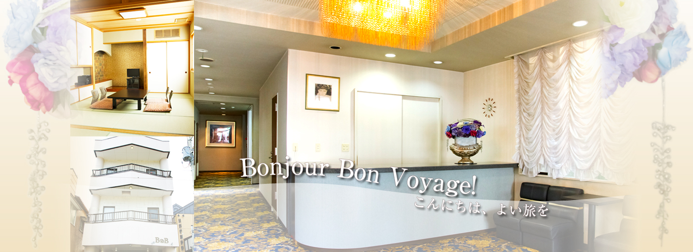 Bonjour Bon Voyage！ こんにちは、よい旅を